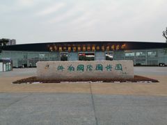 -济南国际园博园