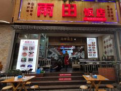 门面-雨田饭店
