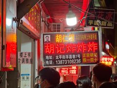 -胡仁根胡记炸炸炸