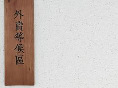 -桃园眷村(万象天地店)