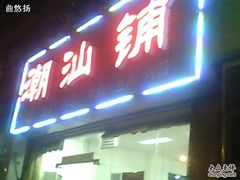 门面-潮汕铺老店(甜水井店)
