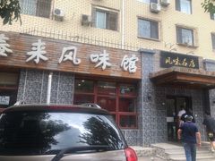 门面-泰来风味馆(桂林街店)
