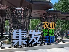 -北戴河集发农业梦想王国