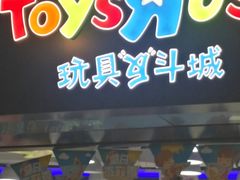 -TOYSRUS玩具反斗城(天津远洋乐堤港店)