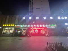 门面-伊穆祥牛肉面总店·清真