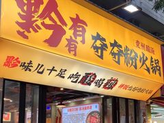 -黔有有贵州酸汤夺夺粉火锅(五味十字店)