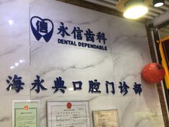 -永信齿科·永典口腔门诊部(浦东店)