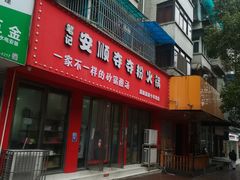 -笔记安顺夺夺粉火锅