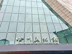 -四川美术馆