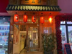 门面-六本目日式料理(珊瑚沙家园店)