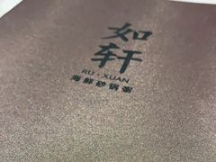 -如轩·海鲜砂锅粥·潮汕菜(南城店)