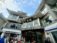 -怡园饭店-餐厅(四望亭店)