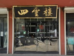 -四云楼烤鸡店(吉庆街店)