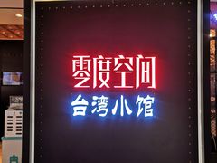 -零度空间·台湾小馆(五道口购物中心店)