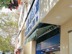 -芳婆糕团店(王府大街店)