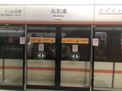 -乌石浦(地铁站)