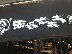 -西塔老太太泥炉烤肉(温州首店万象城黑金店)