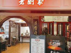 -老厨家(中央大街西七道街店)