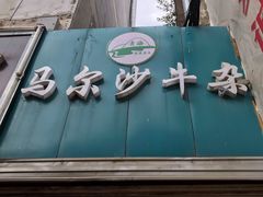 门面-马尔沙牛杂(海一大厦店)