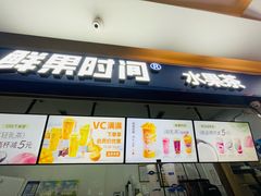 -鲜果时间(南开大悦城店)