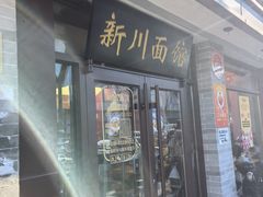 -新川面馆(新街口起源店)