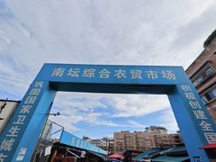 -南坛综合农贸市场