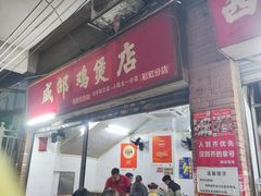 -威邵鸡煲(西华路总店)
