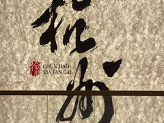 -徐春娇下饭菜(萧山奥体国际村店)