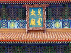 -北京市劳动人民文化宫(太庙)