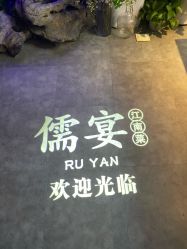 -儒宴孔府菜·宴会厅(丰体店)