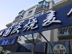 门面-国庆烧麦馆