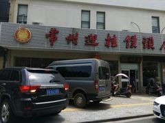 -迎桂馒头店(博爱路店)