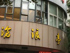 门面-沧浪亭(南园新村打浦路457弄店)