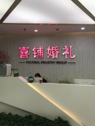 点击看大图 -Sunny喜铺婚礼策划(东部店)