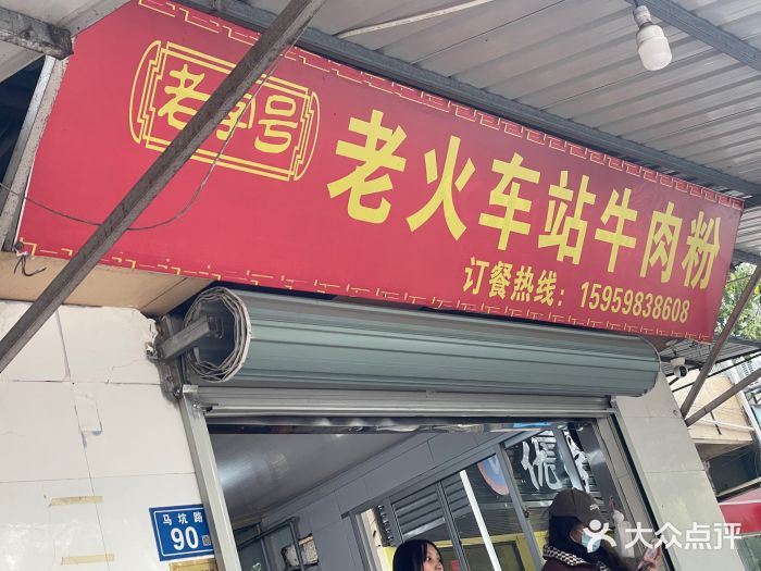 老火车站牛肉粉图片