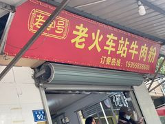 -老火车站牛肉粉