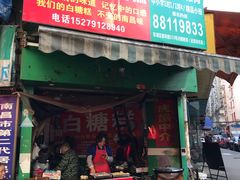 门面-老南昌白糖糕(大士院店)