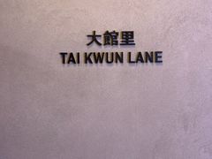 -大馆(前中区警署建築群)