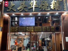 -黄连大头华烧鹅店(大良店)