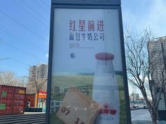 -红星前进面包牛奶公司(五道口购物中心店)
