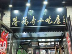 -隆福寺小吃店(东四店)