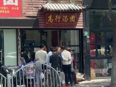 -高行汤团店(金高路店)