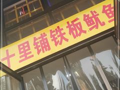 门面-十里铺铁板鱿鱼