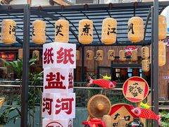 -纸盐河码头火锅(十八梯店)