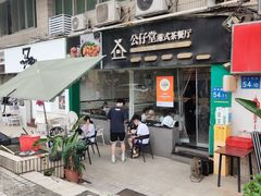 -公仔堂港式茶餐厅(西村店)