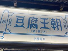-品腐记·豆腐王朝(老门东总店)