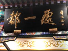 门面-都一处 (方庄店)