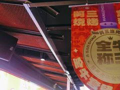 -阿三烧烤·生蚝(超级会员店拓峰店)