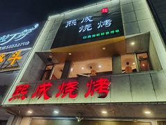 -熙成烧烤·三十三年(开发区店)