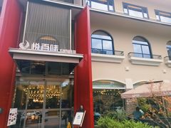 -悦百味·品质川菜(橄榄郡店)